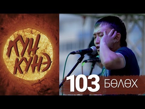 Видео: КҮН КҮНЭ - 103 бөлөх (2018)
