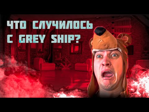 Видео: Что случилось с Grey Ship? @GreyShip