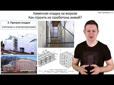 Видео: Как строить из газобетона зимой?