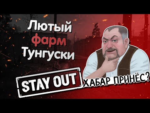 Видео: ТОП 3 СПОСОБА ФАРМА НА ТУНГУСКЕ | Лютый фарм на локации Тунгуска