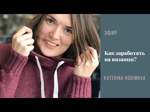 Видео: Как заработать на вязании// Сколько стоит работа?// Вязание как удаленная работа