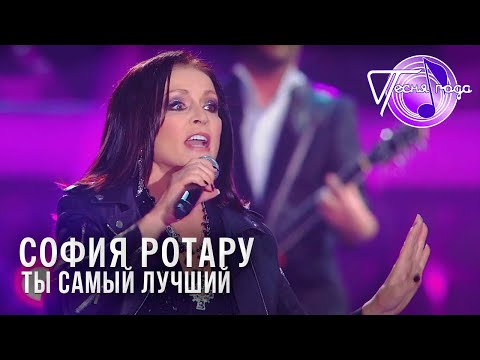 Видео: София Ротару - Ты самый лучший | Песня года 2014