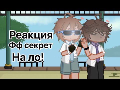 Видео: Реакция фф секрет на ло [ло,дилан,жаклин,чед]