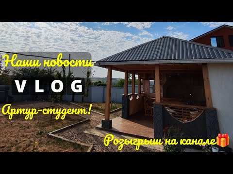 Видео: Влог# 658 Наши НОВОСТИ😀 Сын - СТУДЕНТ👨‍🎓 Розыгрыш на нашем канале🎁