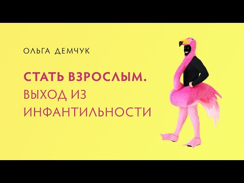 Видео: Стать взрослым. Выход из инфантильности.