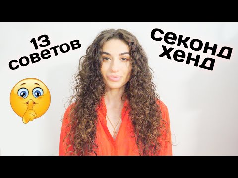 Видео: КАК НАХОДИТЬ КРУТЫЕ ВЕЩИ В СЕКОНД-ХЕНД | 13 советов || Анетта Будапешт