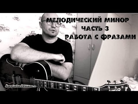 Видео: Мелодический минор  Урок 3 . Работа с фразами