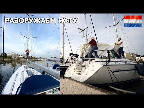 Видео: Снимаем паруса, готовим яхту к зимовке. Яхтинг это не только отдых.