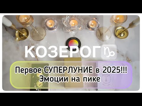 Видео: Козерог ♑️ таро прогноз с 6 по 12 октября 2025