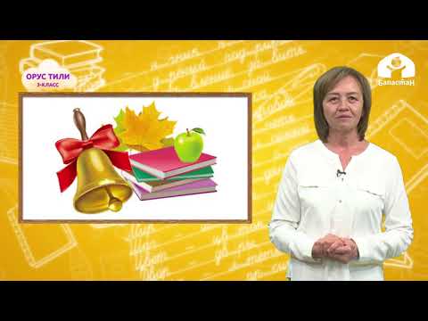 Видео: Орус тили 3-класс / Предложение.  Знаки препинания в конце предложения / ТЕЛЕСАБАК  18.09.2020