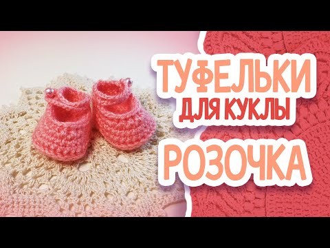 Видео: ТУФЕЛЬКИ ДЛЯ КУКЛЫ РОЗОЧКИ