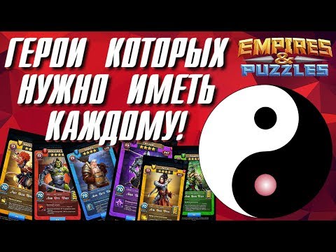 Видео: Empires & Puzzles ▲ САМЫЕ НУЖНЫЕ ГЕРОИ В ИГРЕ