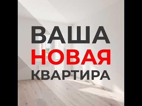 Видео: Как не прогадать с покупкой квартиры в новостройке?