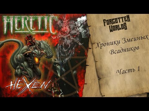 Видео: Хроники змеиных всадников: Вселенная Heretic и Hexen (часть 1) / FORGOTTEN WORLDS