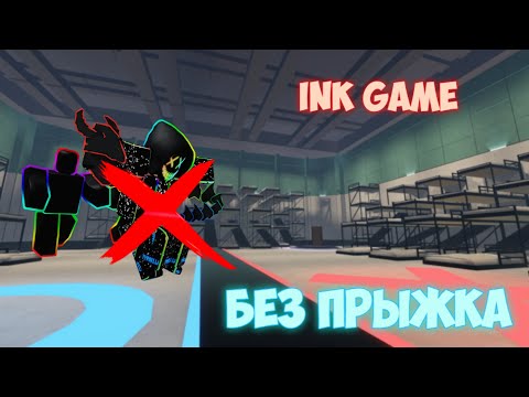 Видео: 🤯Ink Game но Я не могу прыгать в ROBLOX!🤯