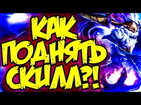 Видео: Учимся находить и Исправлять ошибки | Лига Легенд