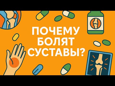 Видео: Что может быть причиной болей в суставах? Аутоиммунные реакции и как их распознать?