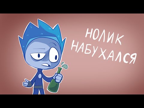 Видео: НОЛИК НАБУХАЛСЯ 