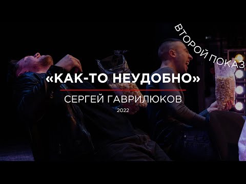 Видео: Театр малых форм «Как-то неудобно» / Второй показ