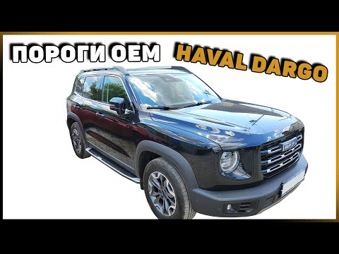 Видео: УСТАНОВКА OEM ПОРОГОВ НА HAVAL DARGO