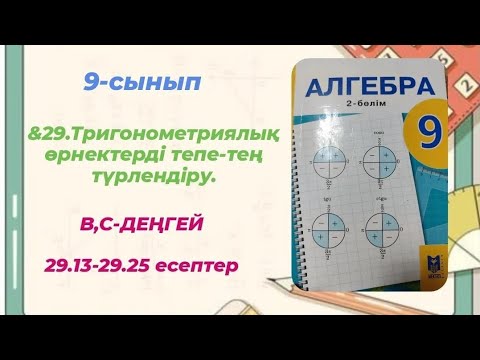 Видео: &29.ТРИГОНОМЕТРИЯЛЫҚ ӨРНЕКТЕРДІ ТЕПЕ-ТЕҢ ТҮРЛЕНДІРУ