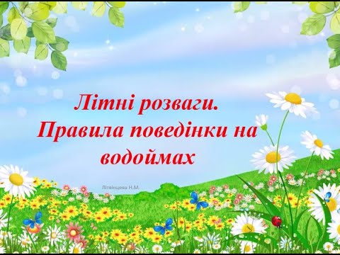 Видео: Урок 90-91 ЯДС  Літні розваги. Правила поведінки на водоймах . Безпека влітку 2 клас