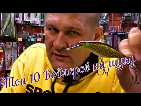 Видео: Топ 10 воблеров на щуку !!! 2020