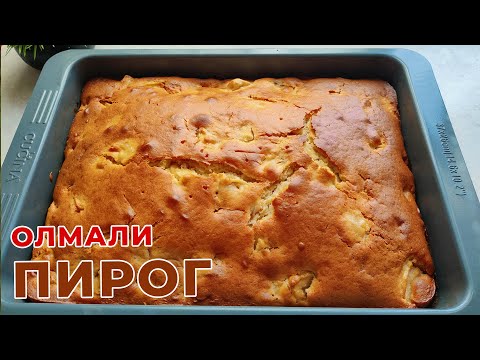 Видео: 😍 ОЛМАЛИ ПИРОГ. ЖУДАЯМ ЮМШОҚ СОЧНИЙ. Самый вкусный яблочный пирог