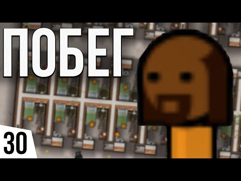 Видео: РЕЖИМ ПОБЕГ | #30 Prison Architect