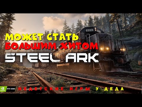 Видео: Выживание в пост апокалипсисе на рельсах?! Steel Ark может стать следующим большим хитом!