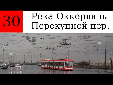 Видео: Трамвай 30. "Река Оккервиль - Перекупной пер."