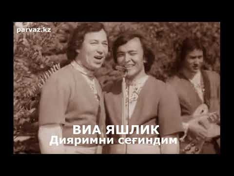 Видео: ВИА ЯШЛИК - Дияримни сеғиндим (2020)