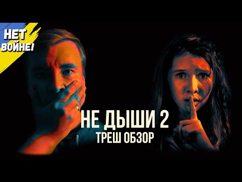 Видео: Треш обзор фильма "НЕ ДЫШИ 2" 2021 года