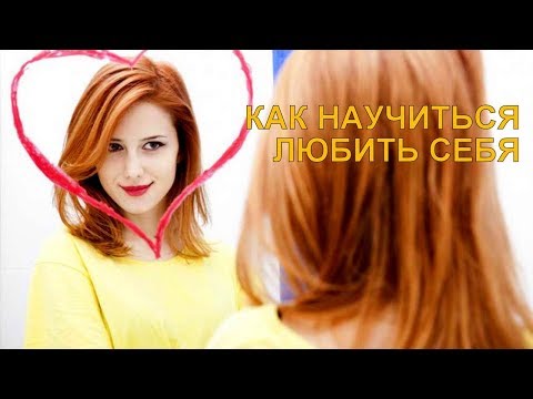 Видео: КАК НАУЧИТЬСЯ ЛЮБИТЬ СЕБЯ