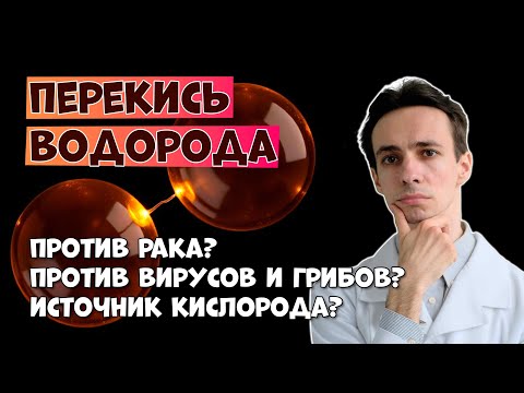 Видео: Правда о перекиси водорода: Наука и мифы. Лечение рака, грибков и вирусов? Источник кислорода?