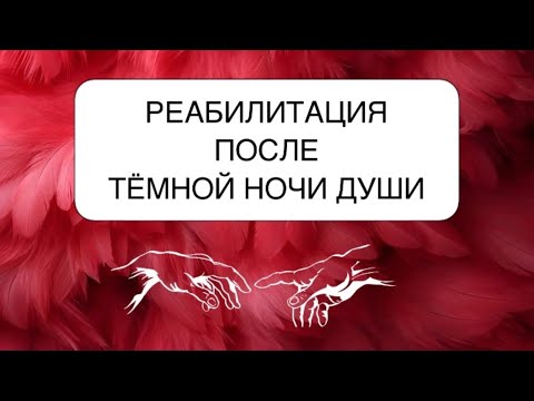 Видео: ТЕМНАЯ НОЧЬ ДУШИ. ЧТО ДАЛЬШЕ? 