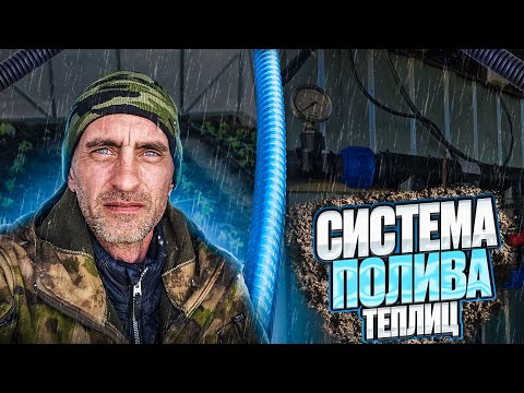 Видео: Система полива теплиц
