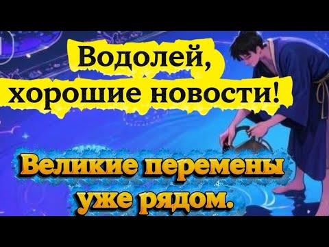 Видео: Водолей,хорошие новости! Великие перемены уже рядом!