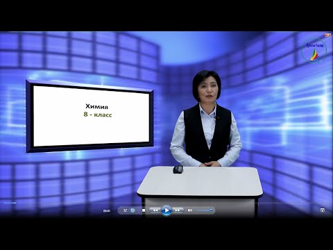 Видео: Химия. 8-класс. Оксиддер. Оксиддердин алынышы жана классификациясы