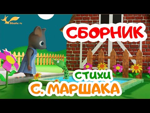 Видео: СБОРНИК | стихи МАРШАКА | Мультики для детей