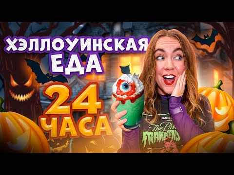 Видео: Я 24 ЧАСА Ела ТОЛЬКО ХЭЛЛОУИН ЕДУ ! - Челлендж