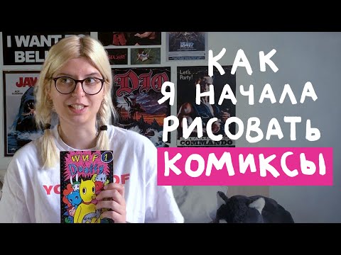 Видео: Q & A # 4. Как я начала рисовать комиксы? (1 часть) ~ North x Carolina