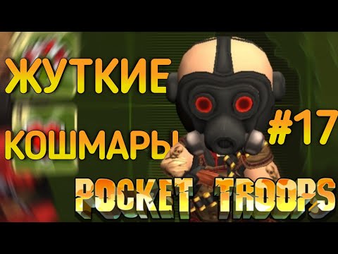 Видео: Жуткие Кошмары _ Pocket Troops Прохождение [Сложность: Элита] (Серия 17)