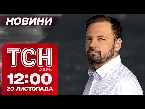 Видео: Зрадник у Дніпрі! ПІДВИЩЕНА ЗАГРОЗА ОБСТРІЛУ! Новини ТСН 12:00 20 листопада