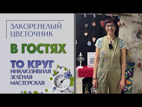 Видео: В гостях. Инклюзивная зеленая мастерская ТО Круг. Папоротники, флорариумы, хлорофитумы и не только.