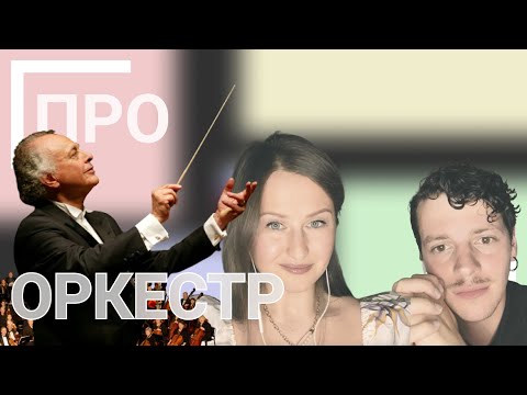 Видео: Зачем нужен дирижер? | Устройство оркестра | выпуск #2