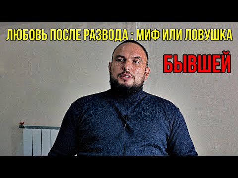 Видео: Любовь после развода - "миф" или ловушка бывшей. 