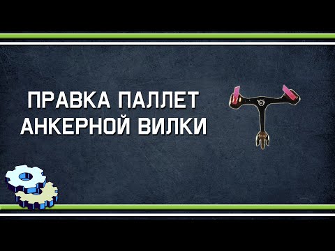 Видео: Правка паллет анкерной вилки