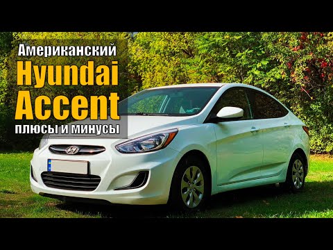 Видео: Обзор Hyundai Accent - кореец с американским акцентом