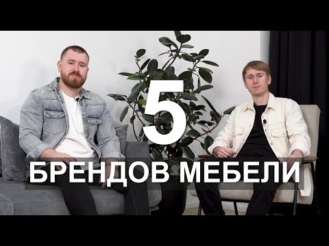 Видео: 5 Брендов Мебели | Выбор дизайнеров интерьера